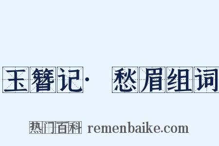 玉簪记·愁眉组词是什么意思的图片